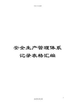 安全生产管理体系记录表格汇编