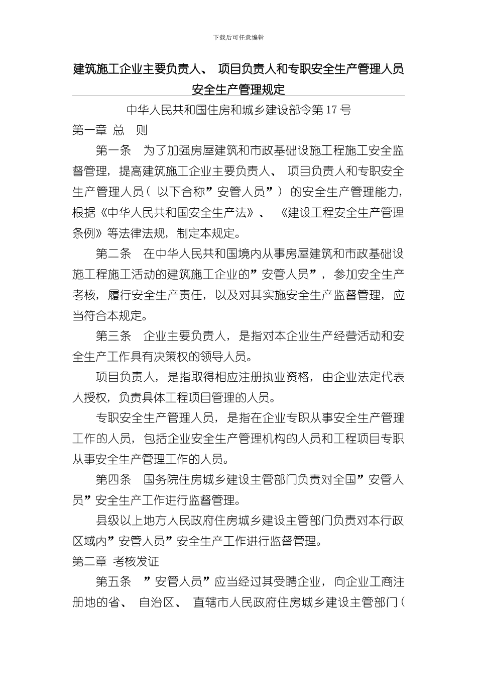 安全生产管理规定样本_第1页