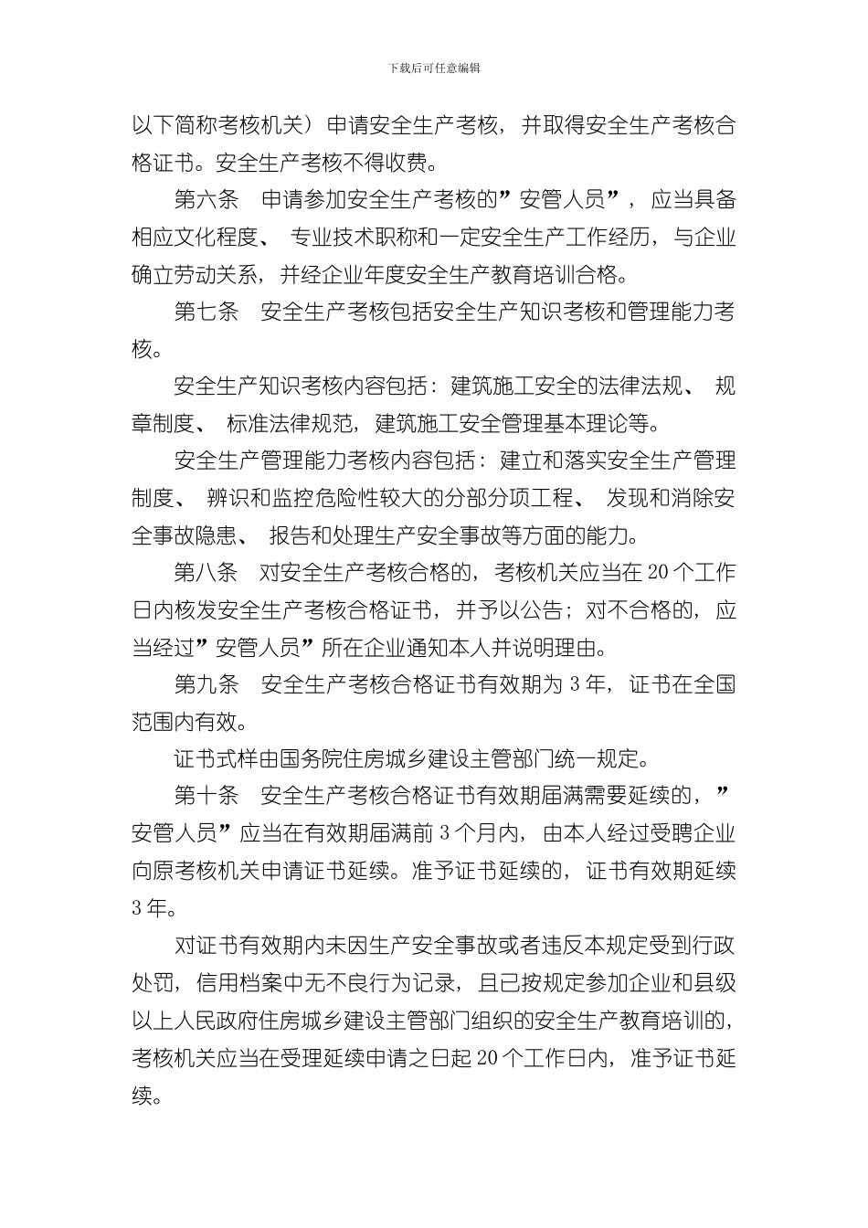 安全生产管理规定样本_第2页