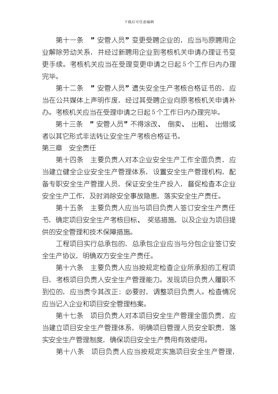 安全生产管理规定样本_第3页