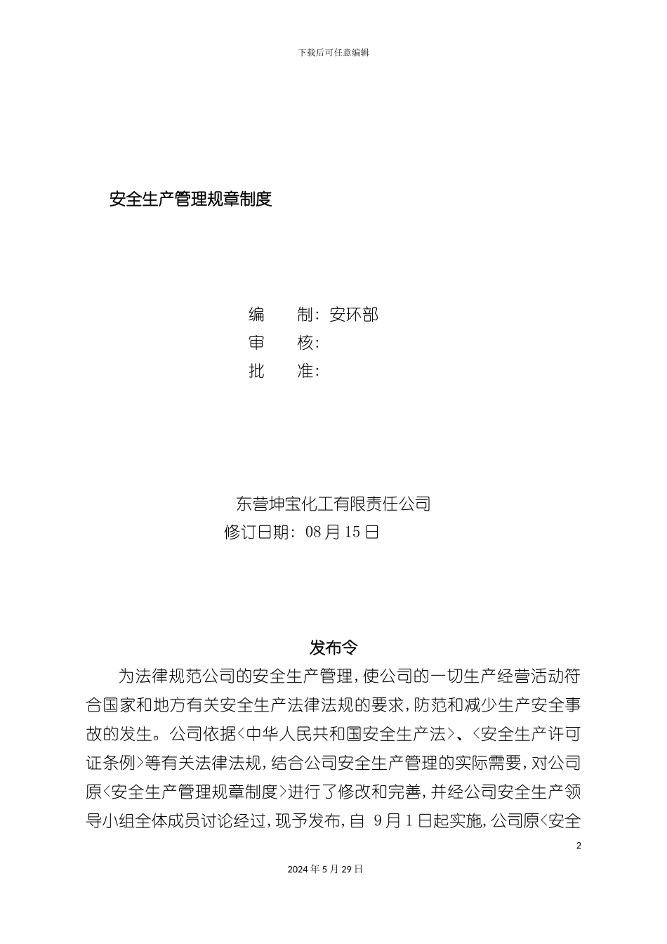 安全生产管理规章制度汇编样本_第2页