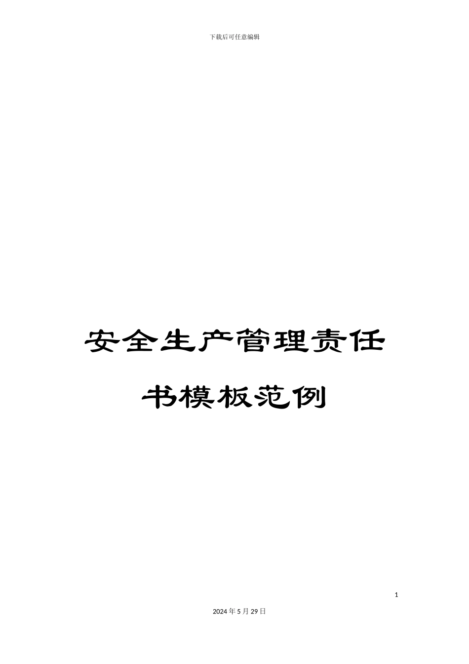 安全生产管理责任书模板范例_第1页