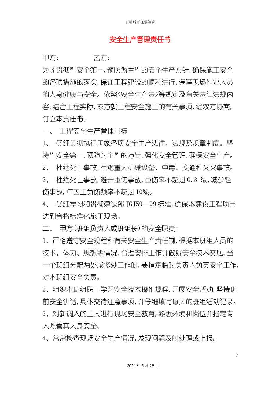 安全生产管理责任书模板范例_第2页