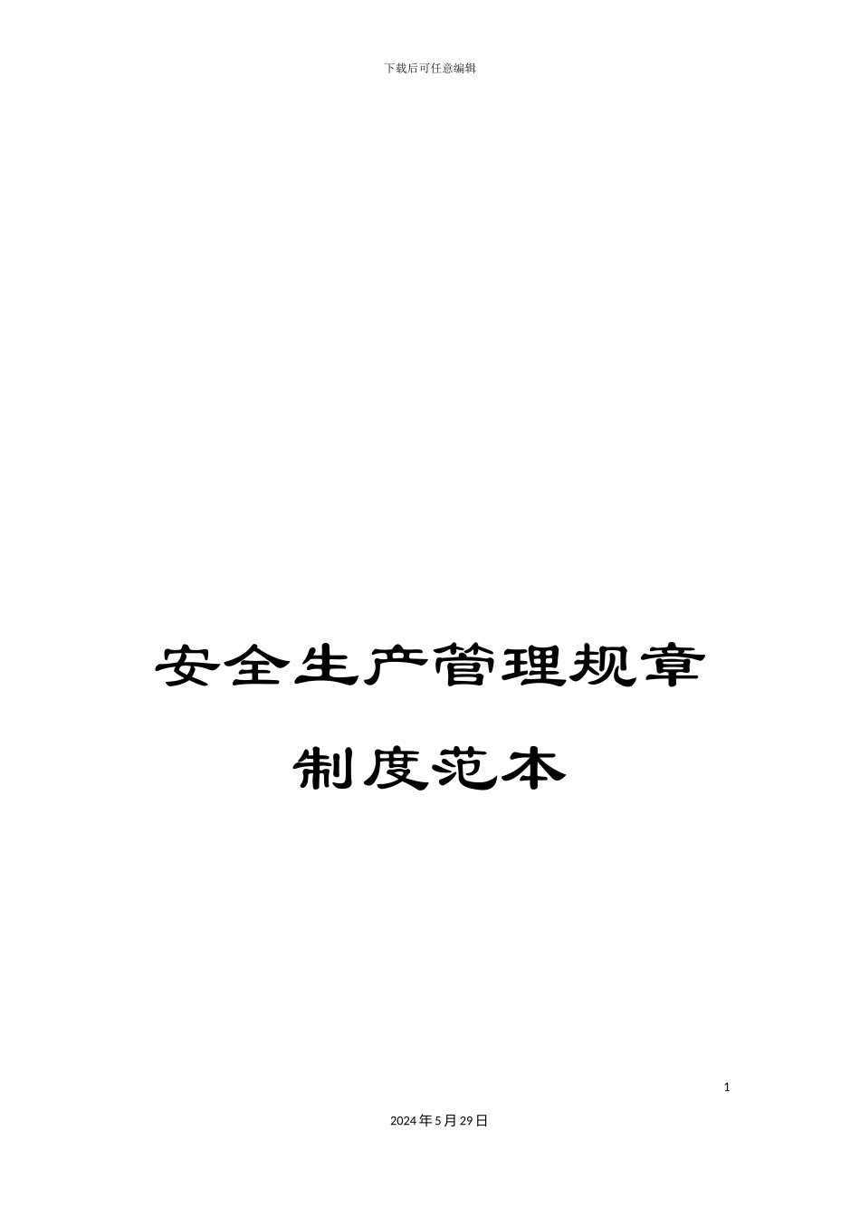 安全生产管理规章制度范本_第1页