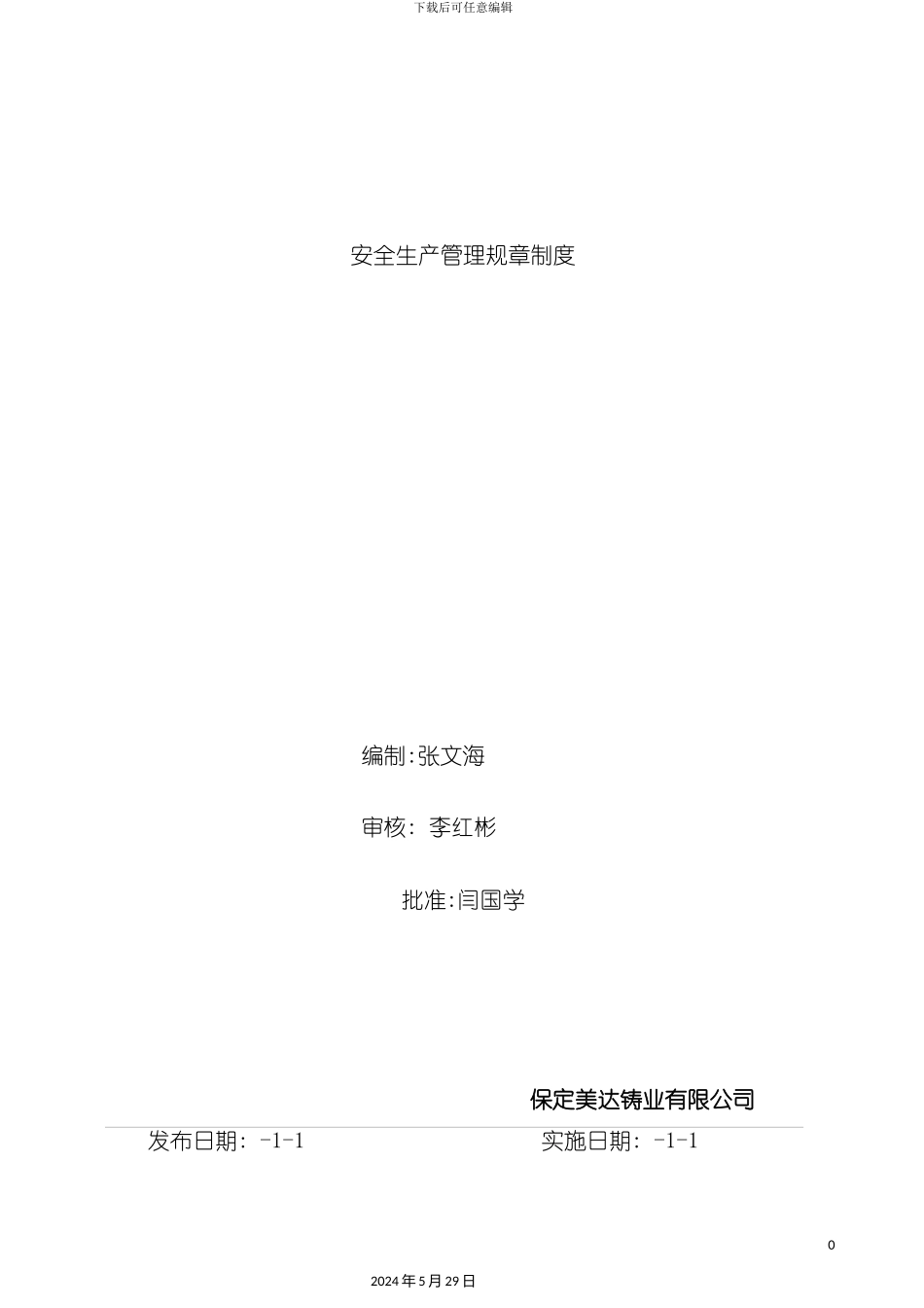 安全生产管理规章制度范本_第2页