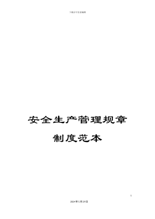 安全生产管理规章制度范本
