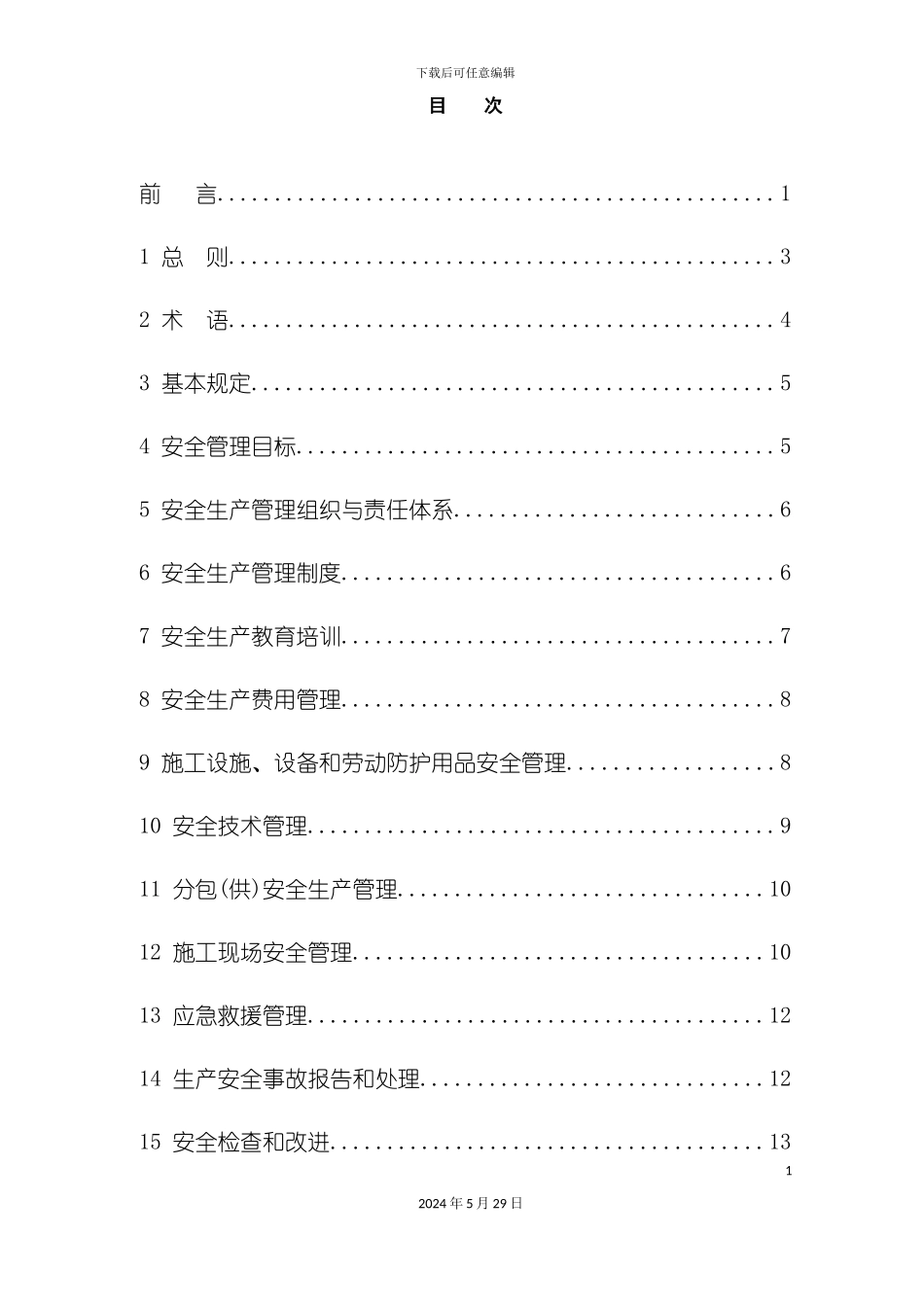 安全生产管理规范_第3页