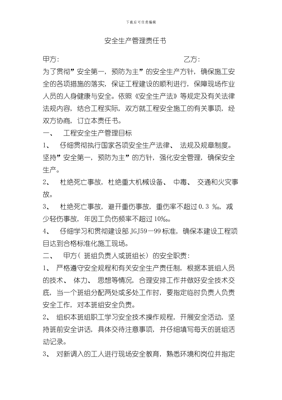 安全生产管理责任书样本_第1页