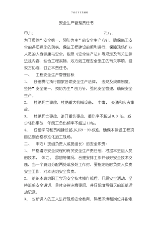 安全生产管理责任书样本