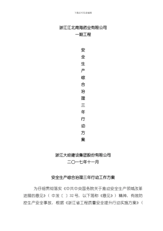 安全生产综合治理三年行动工作方案样本