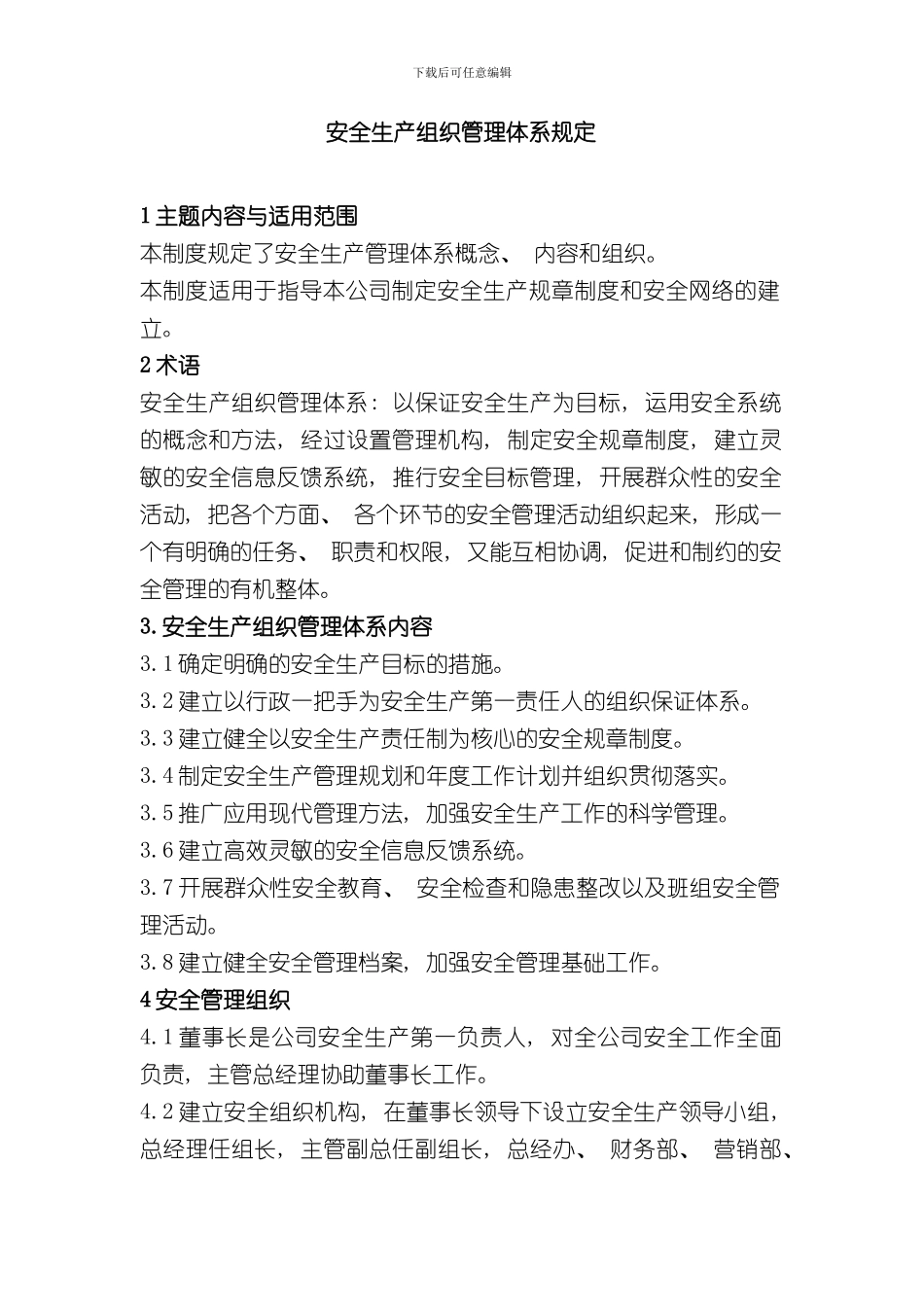 安全生产组织管理体系样本_第1页