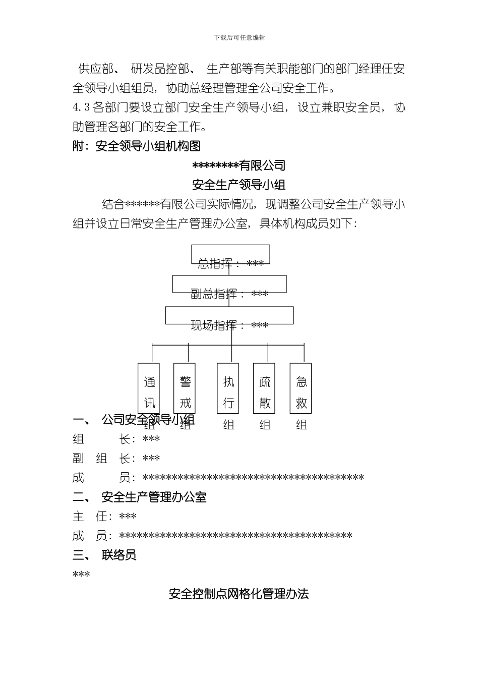 安全生产组织管理体系样本_第2页