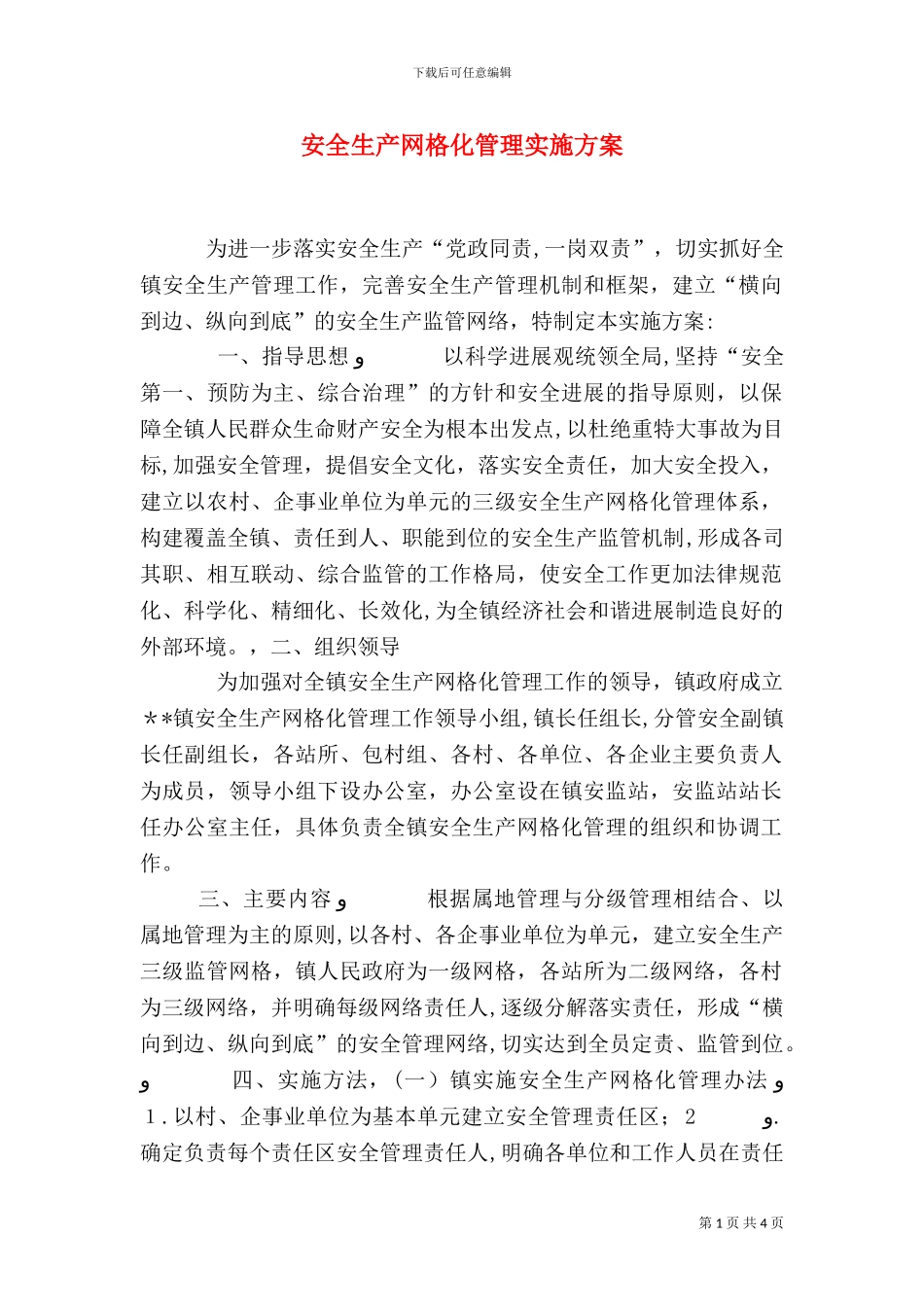 安全生产网格化管理实施方案_第1页