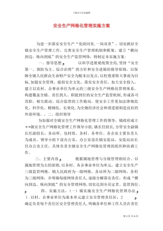 安全生产网格化管理实施方案