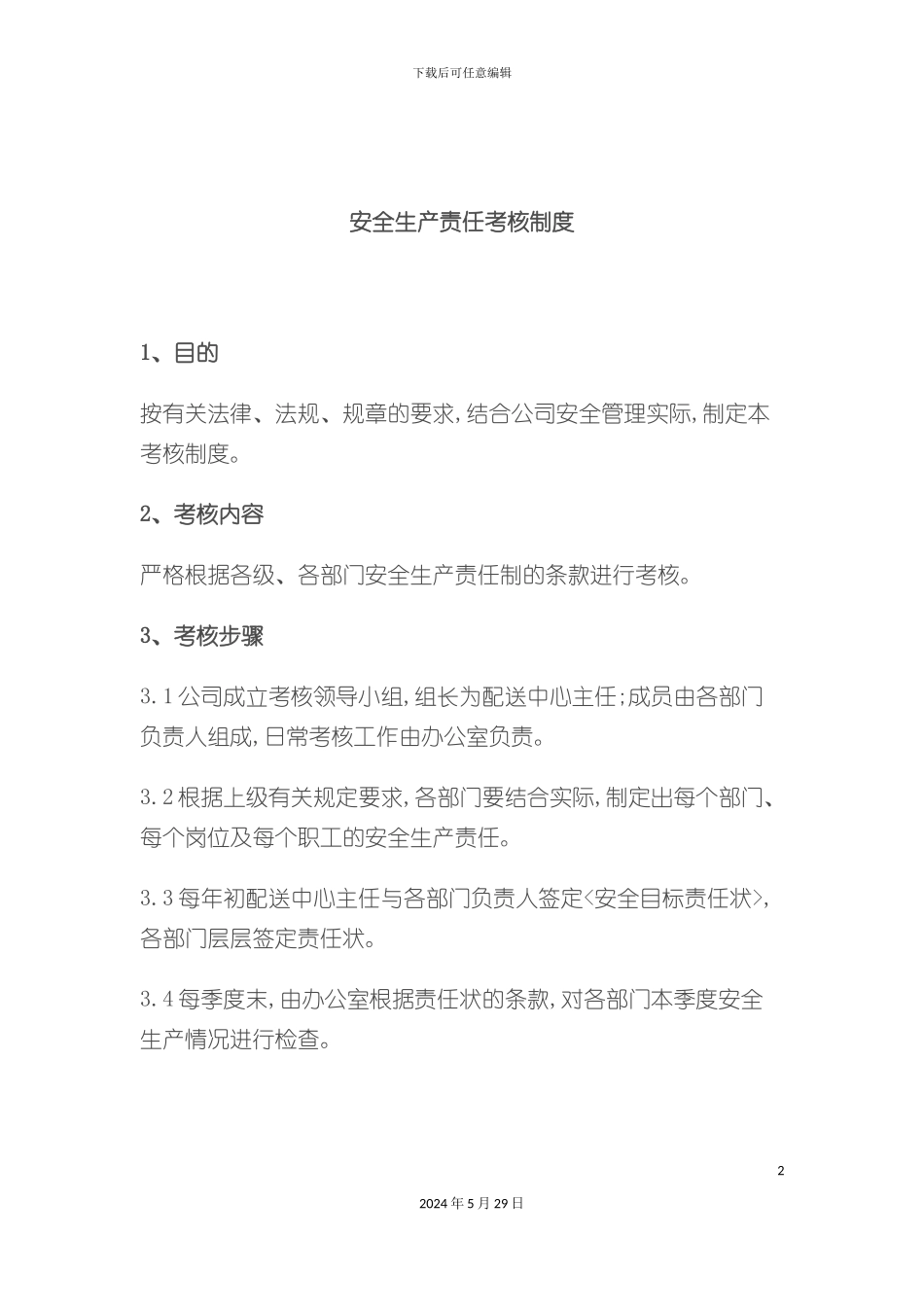安全生产考核制度_第2页