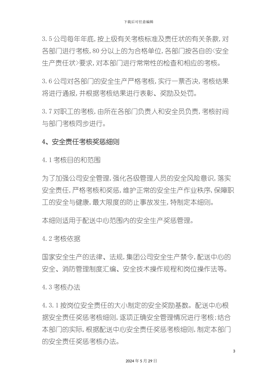 安全生产考核制度_第3页