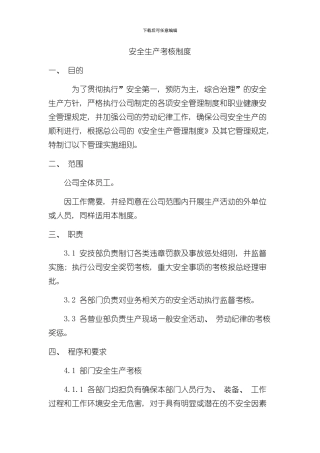 安全生产考核制度实用样本