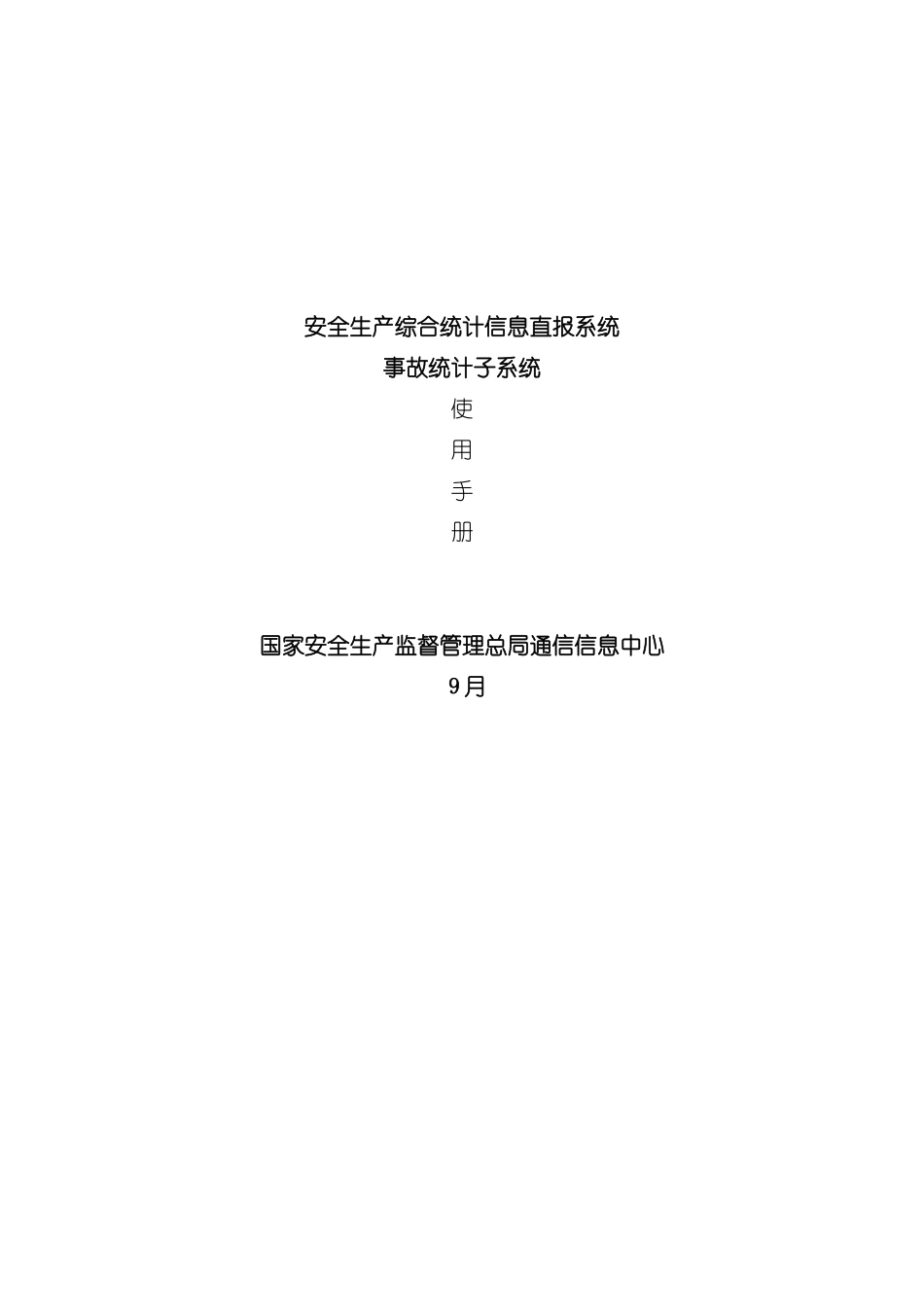 安全生产综合统计信息直报系统手册模板_第2页