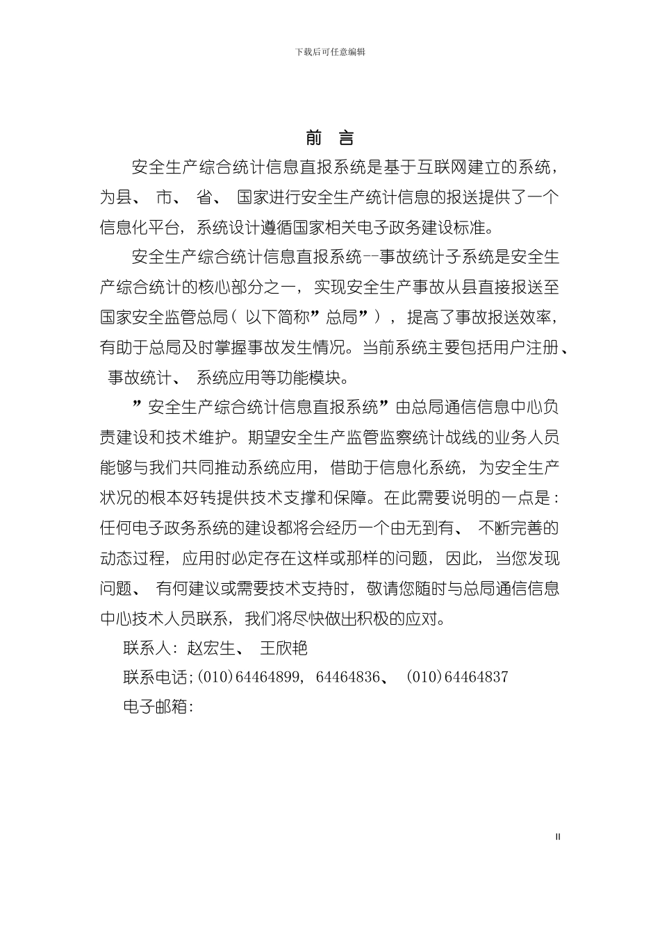 安全生产综合统计信息直报系统手册模板_第3页