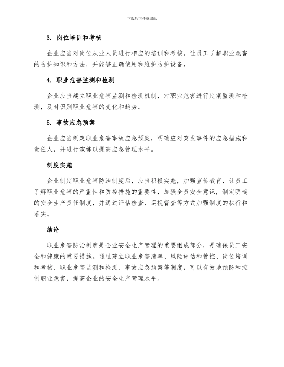 安全生产职业危害防治制度_第2页