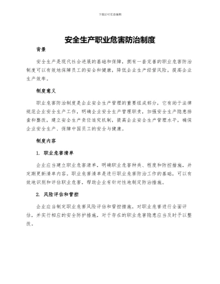 安全生产职业危害防治制度
