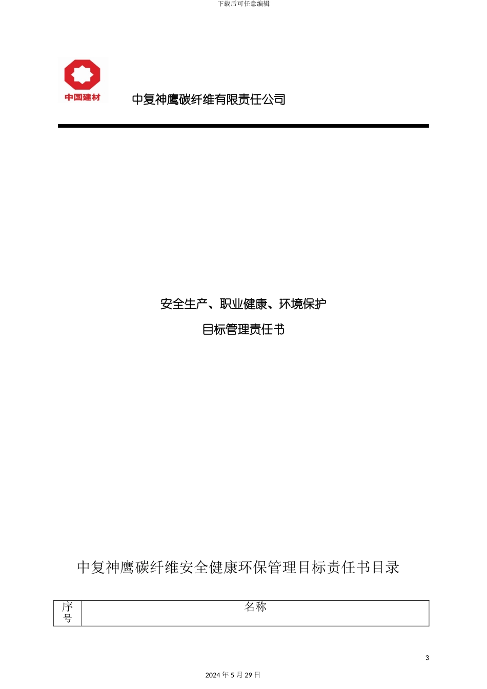 安全生产职业健康环境保护目标管理责任书_第3页