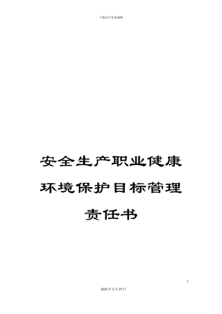 安全生产职业健康环境保护目标管理责任书