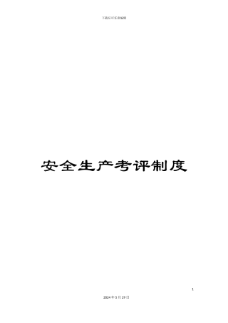 安全生产考评制度