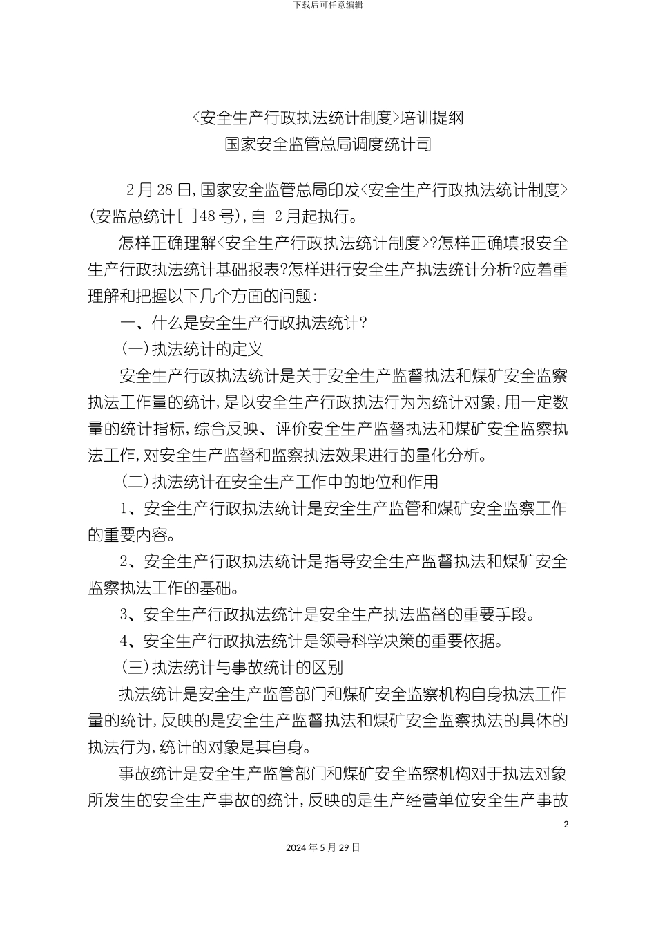 安全生产行政执法统计报表制度_第2页