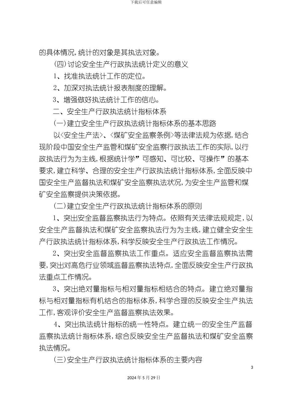 安全生产行政执法统计报表制度_第3页
