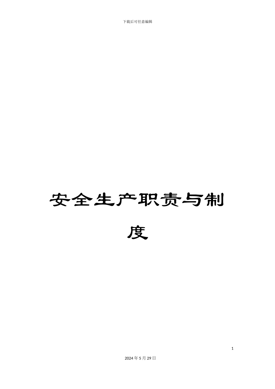 安全生产职责与制度_第1页