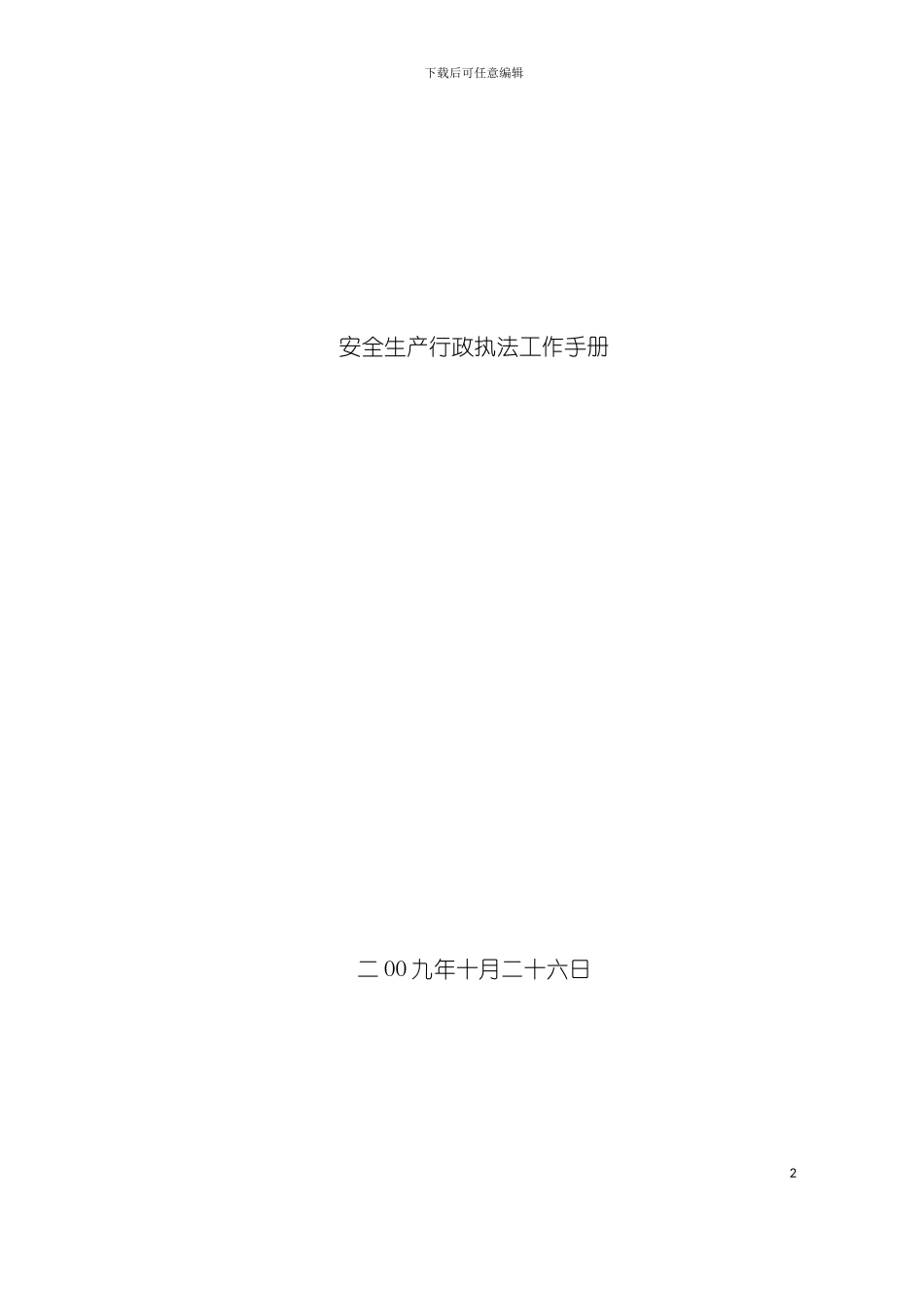 安全生产行政执法工作手册模板_第2页