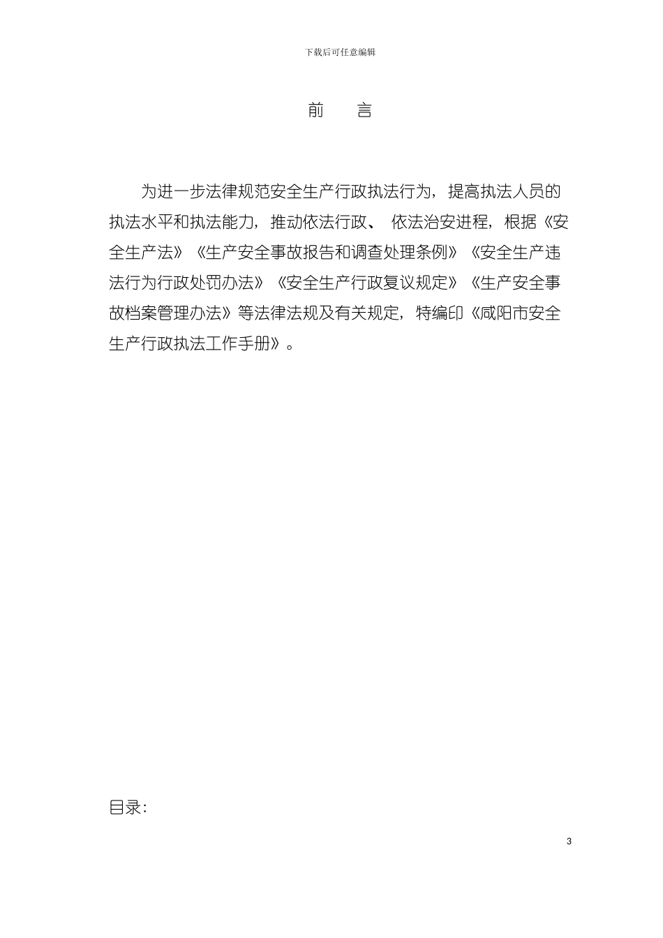 安全生产行政执法工作手册模板_第3页