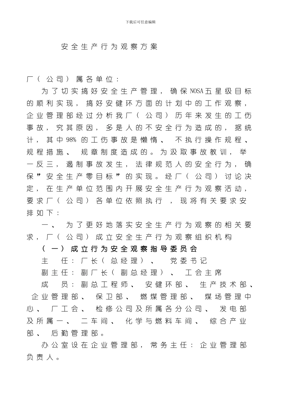 安全生产行为观察方案样本_第1页