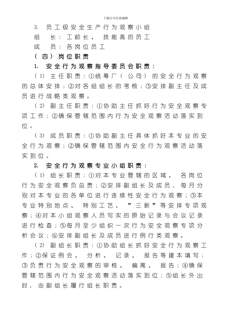 安全生产行为观察方案样本_第3页