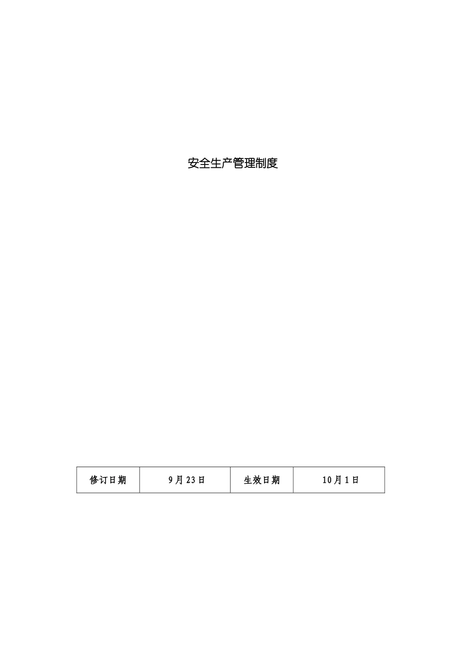 安全生产管理制度范本样板_第2页