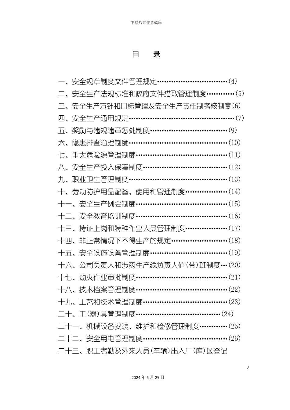 安全生产管理制度范本样板_第3页