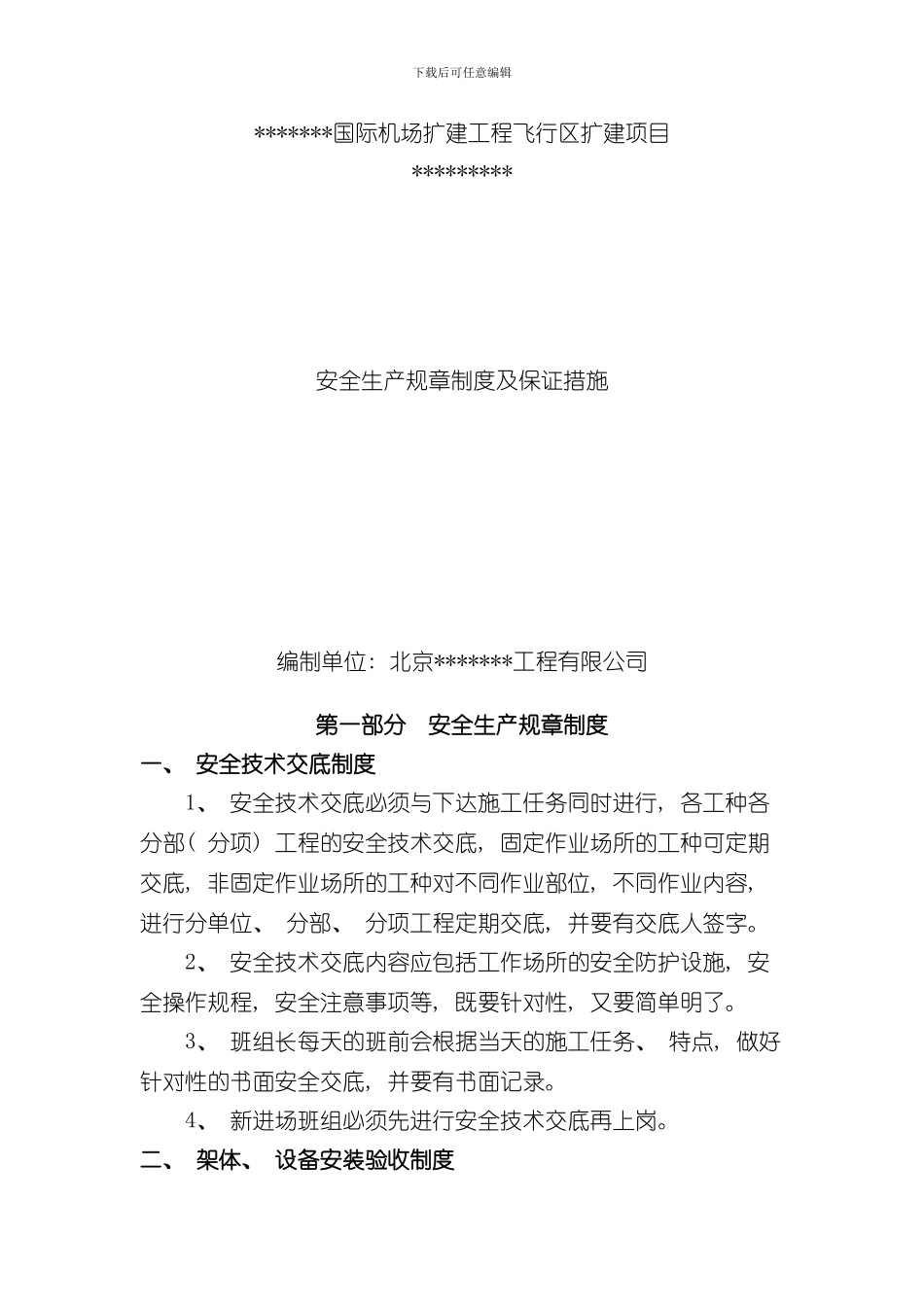 安全生产规章制度及保证措施样本_第1页