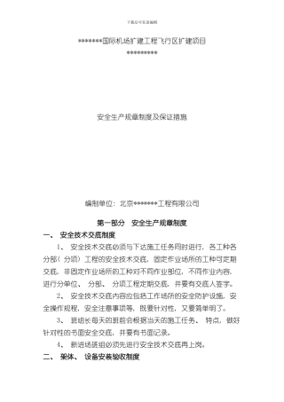 安全生产规章制度及保证措施样本