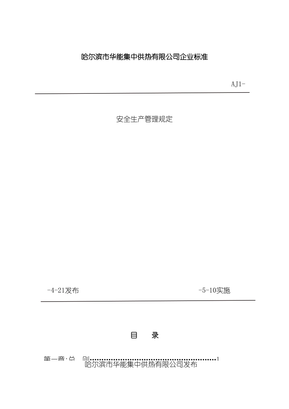 安全生产管理规定新_第2页