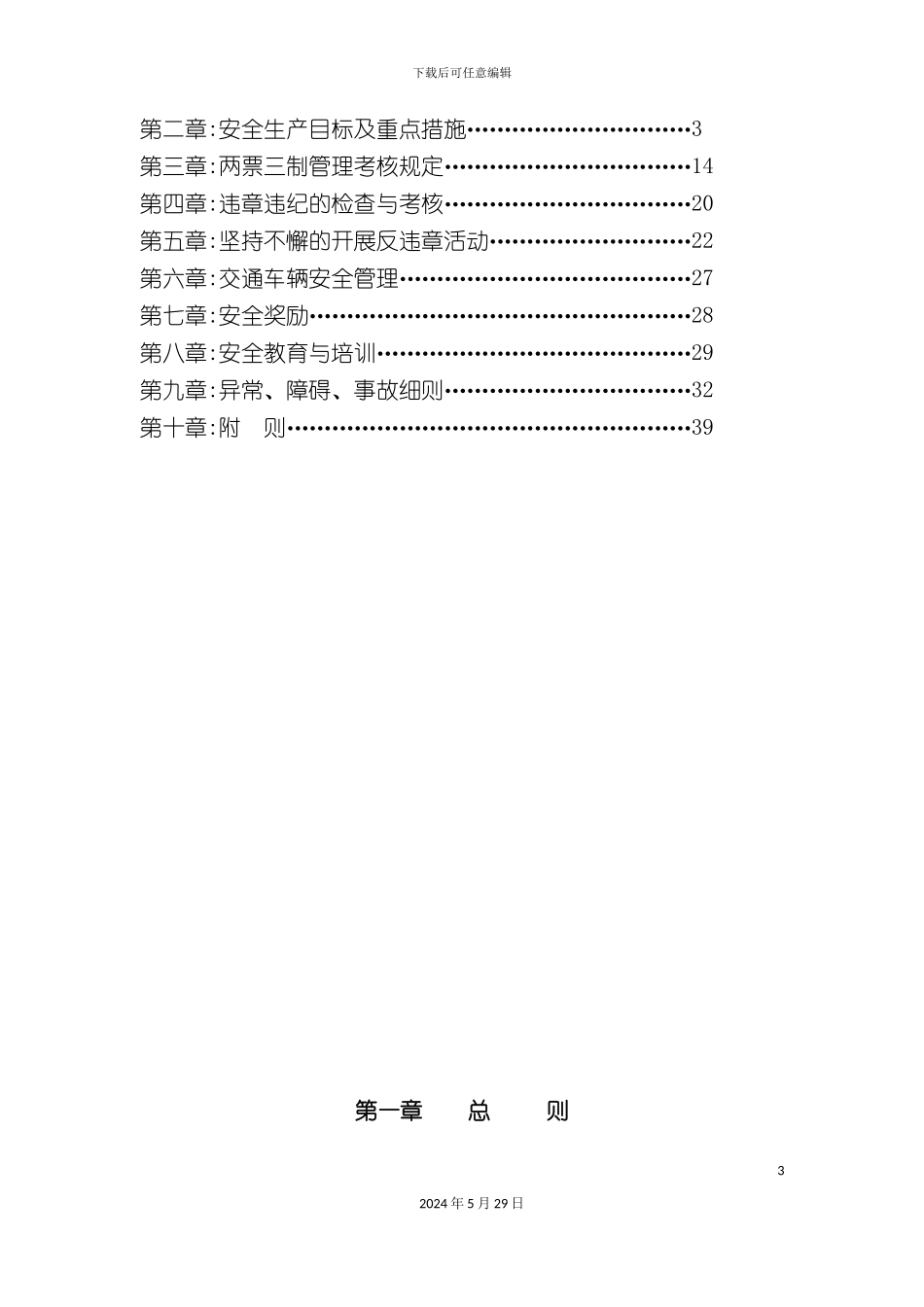 安全生产管理规定新_第3页