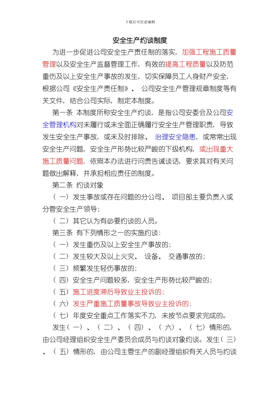 安全生产约谈制度样本_第1页