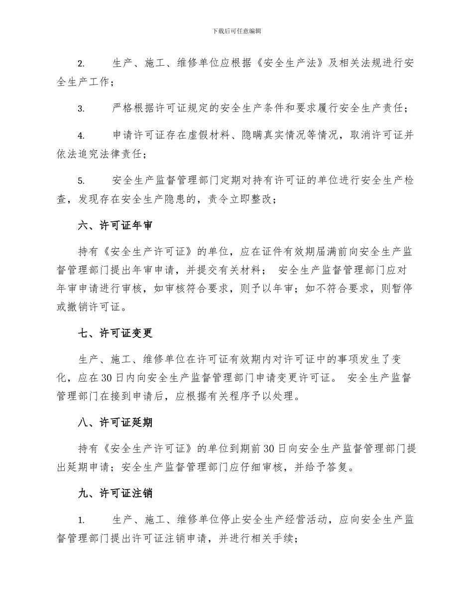 安全生产许可证管理制度_第2页