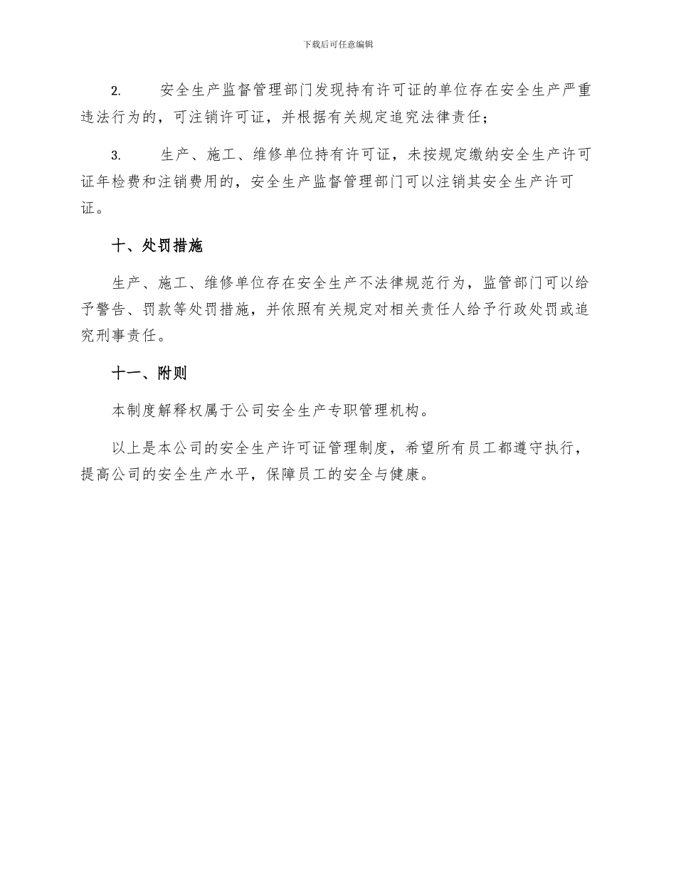 安全生产许可证管理制度_第3页