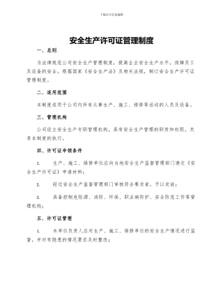 安全生产许可证管理制度