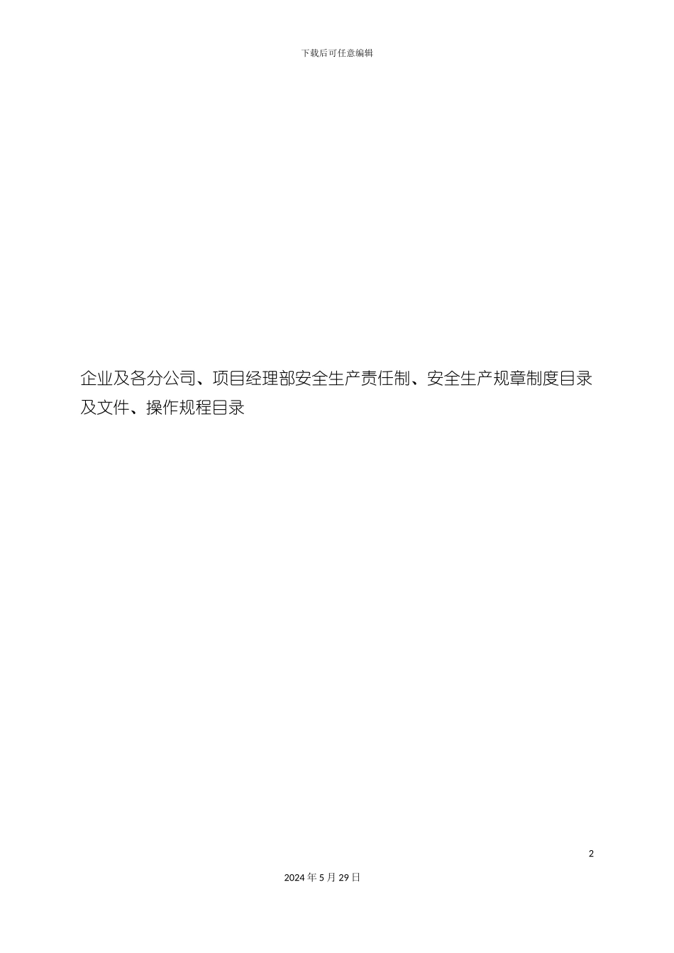 安全生产规章制度范本样板_第2页