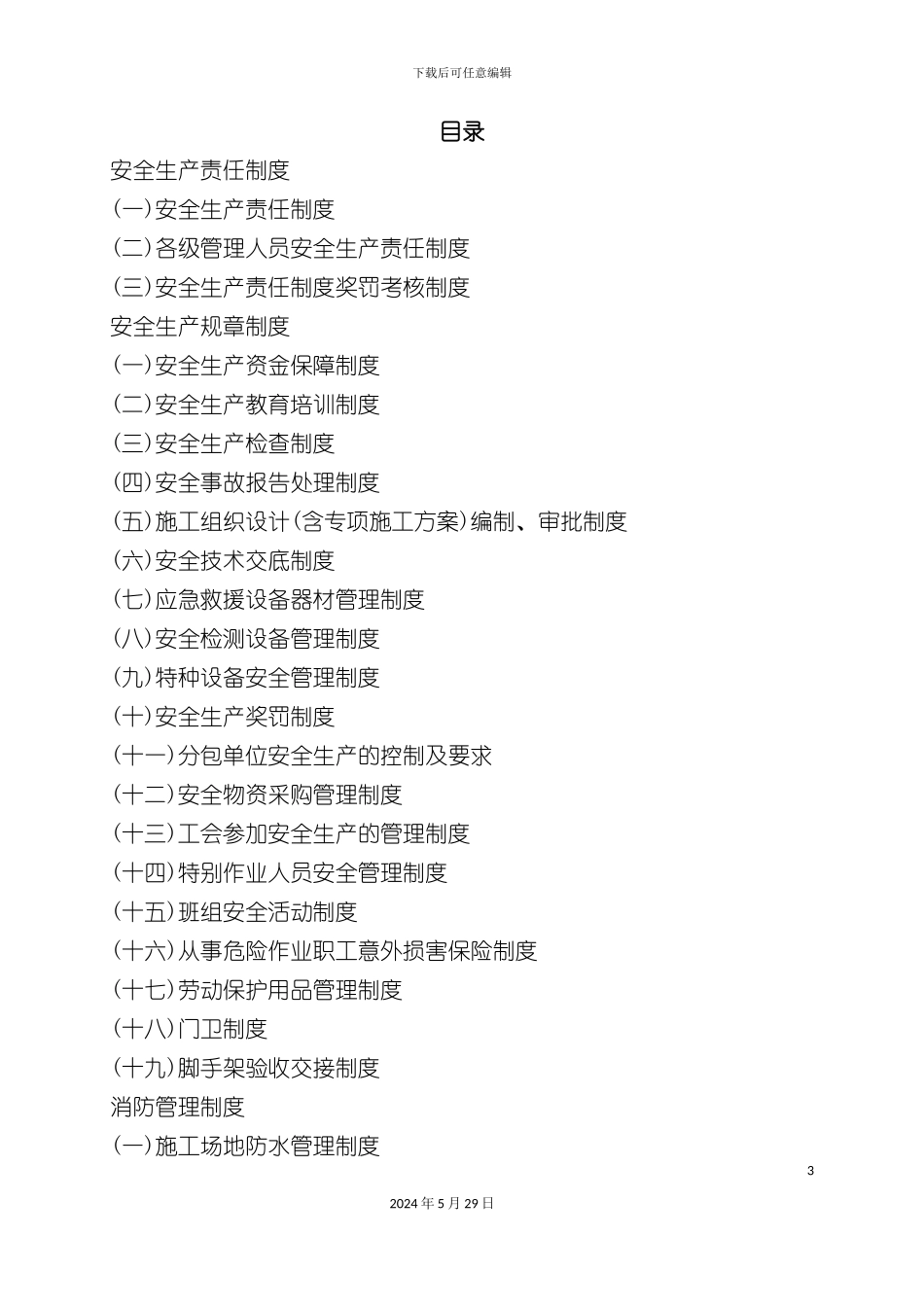 安全生产规章制度范本样板_第3页