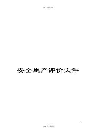 安全生产评价文件