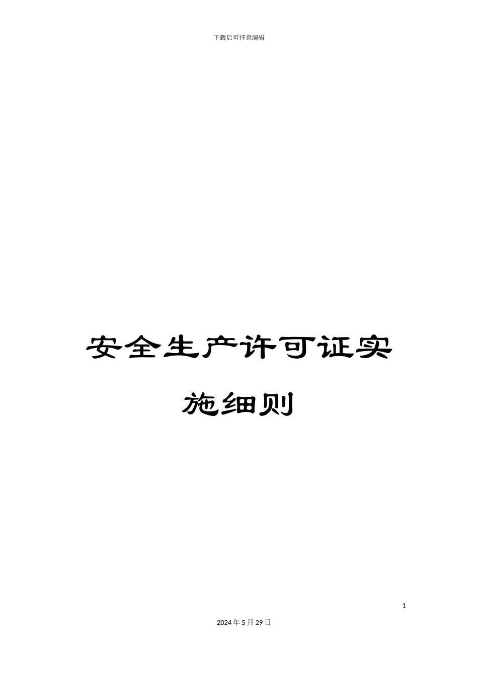 安全生产许可证实施细则_第1页