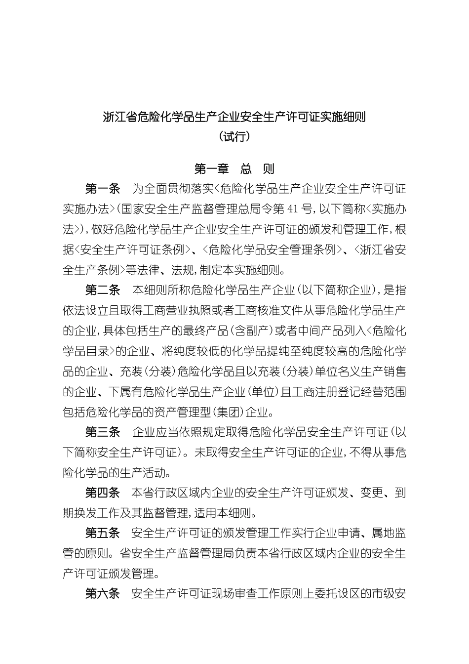 安全生产许可证实施细则_第2页